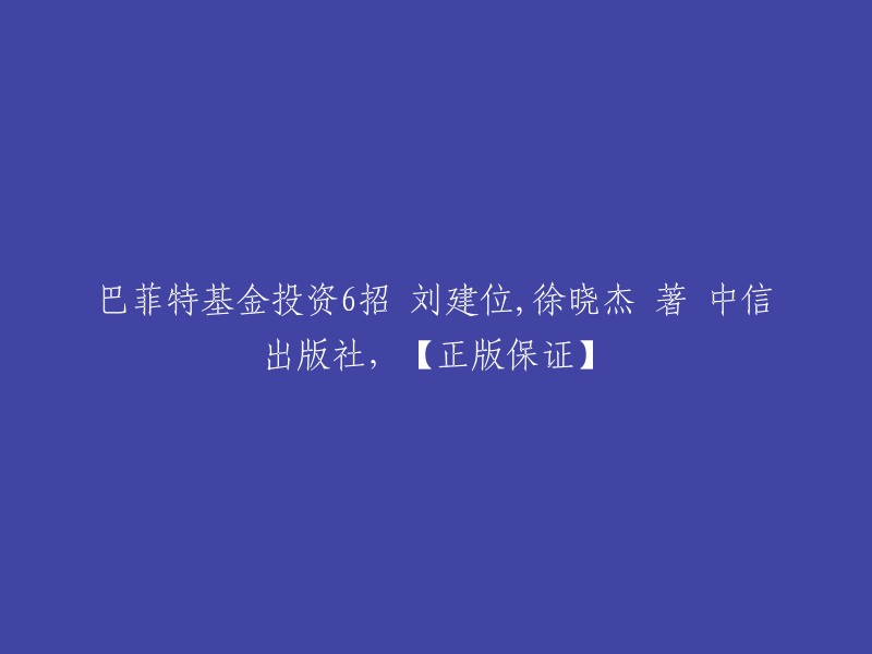 巴菲特投资秘诀揭秘：刘建位与徐晓杰合著的6大策略，中信出版社出版【正版保证】"