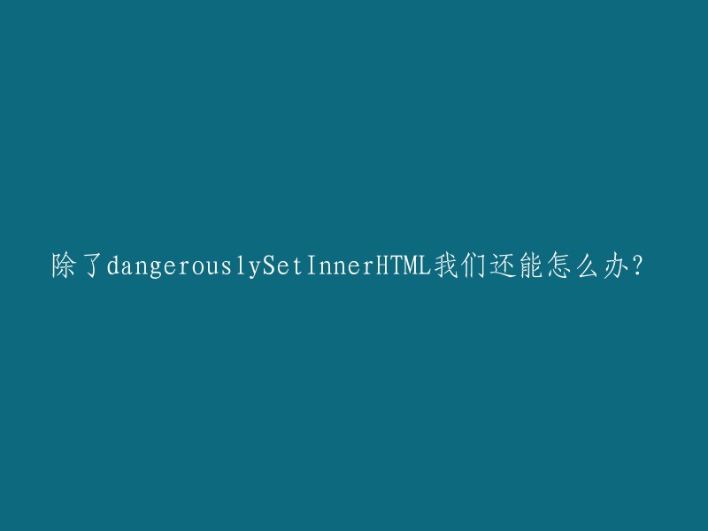 替代dangerouslySetInnerHTML的方法有哪些？"