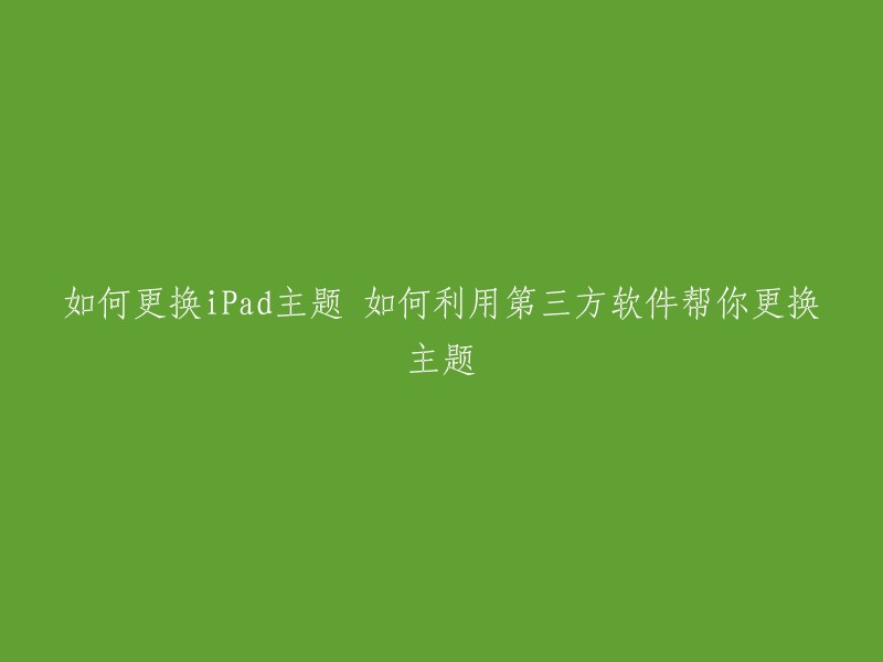 你可以按照以下步骤更换iPad主题：

1. 下载并安装Cydia软件商店。 
2. 在Cydia软件商店中搜索你想要的主题名称。 
3. 点击下载并安装主题。 