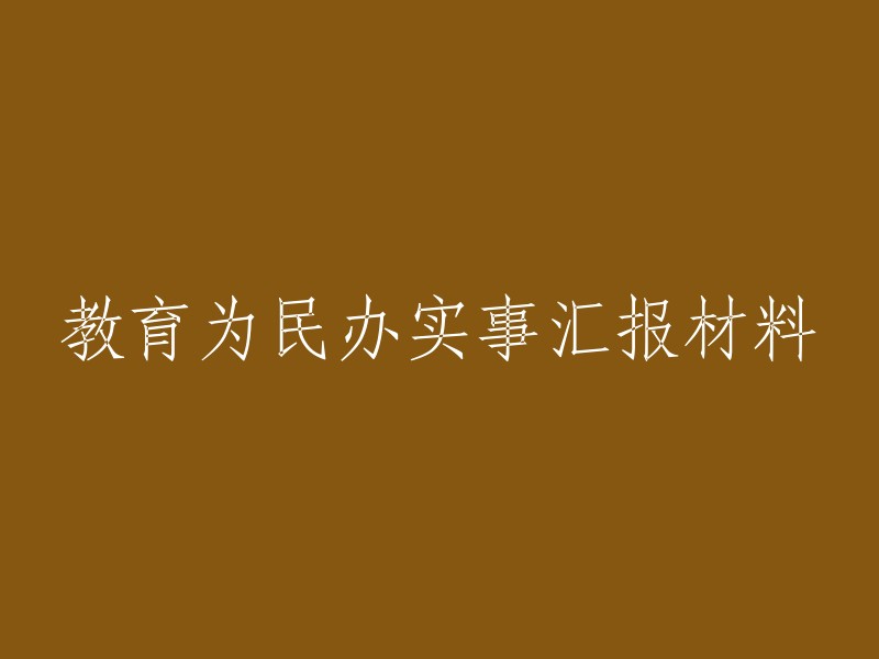 针对民办教育的实事求是报告：我们的工作成果与进展"