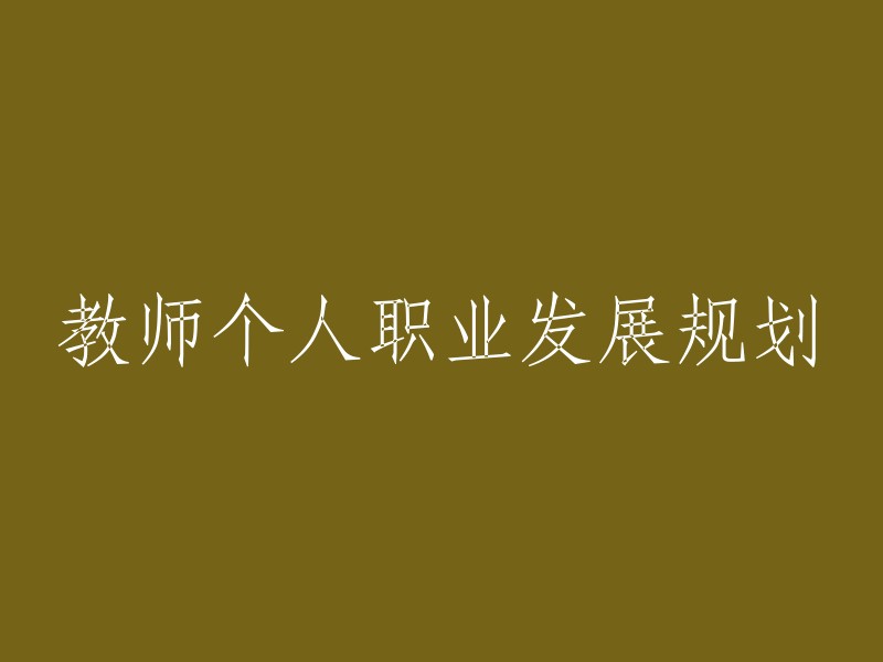 教师个人职业发展策略与规划