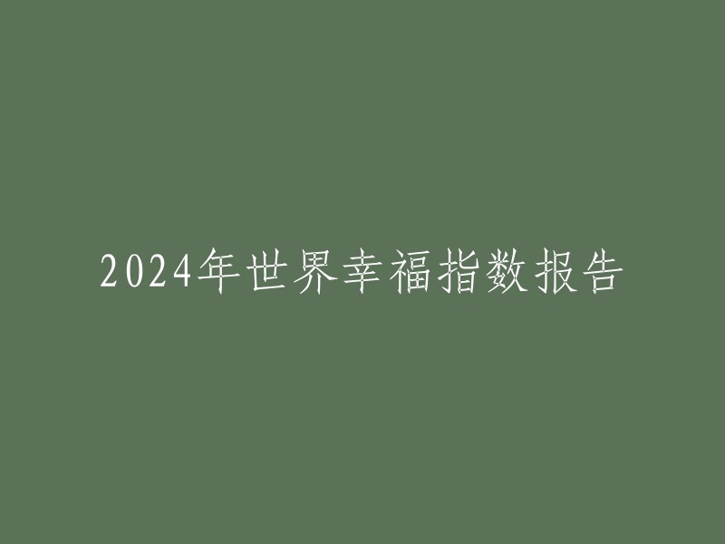 2024年全球幸福指数研究报告"