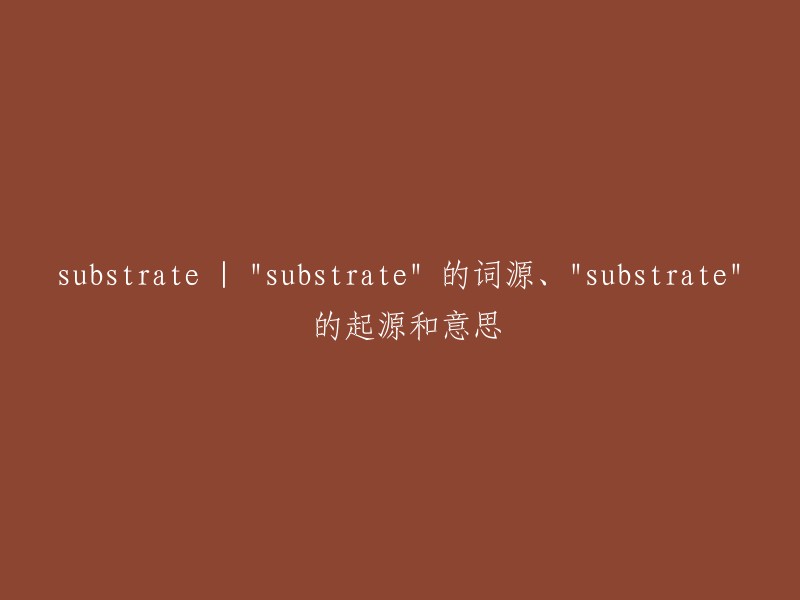 Substrate"的词源、起源及含义