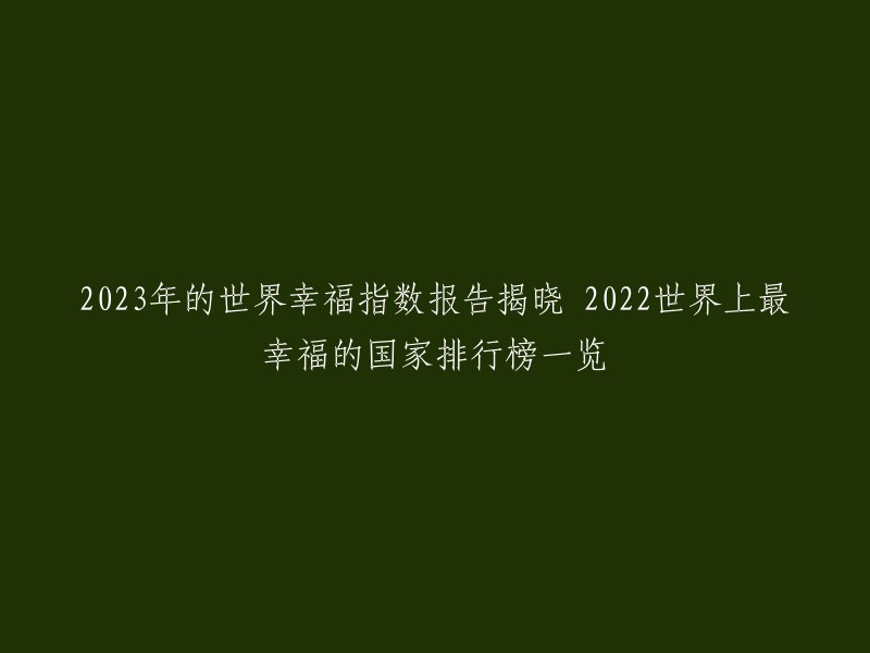 023年的世界幸福指数报告已经发布，芬兰连续第6年排第一，澳洲就排第12。  一项涉及32个国家的“2023年度全球幸福指数报告”公布，91%的中国人认为自己“非常或很幸福”，我国同时首次登顶“幸福感最高的国家”。