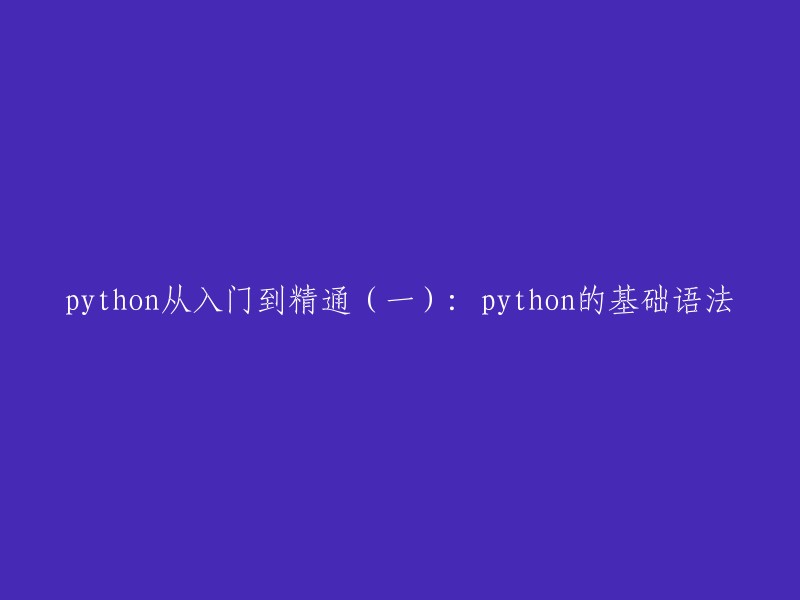 Python基础语法入门：从初学者到精通的第一步