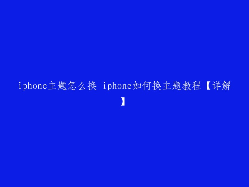 您好！您可以通过以下步骤更改 iPhone 主题：

1. 打开“设置”应用程序。
2. 点击“显示和亮度”。
3. 点击“主题”。
4. 选择您想要的主题。