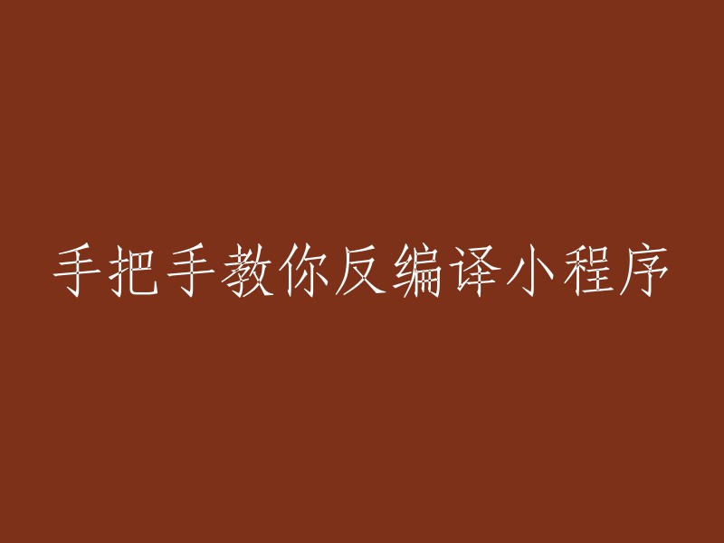 一步一步教你反编译小程序