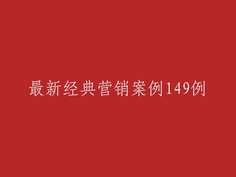 149例最新且引人入胜的营销案例研究