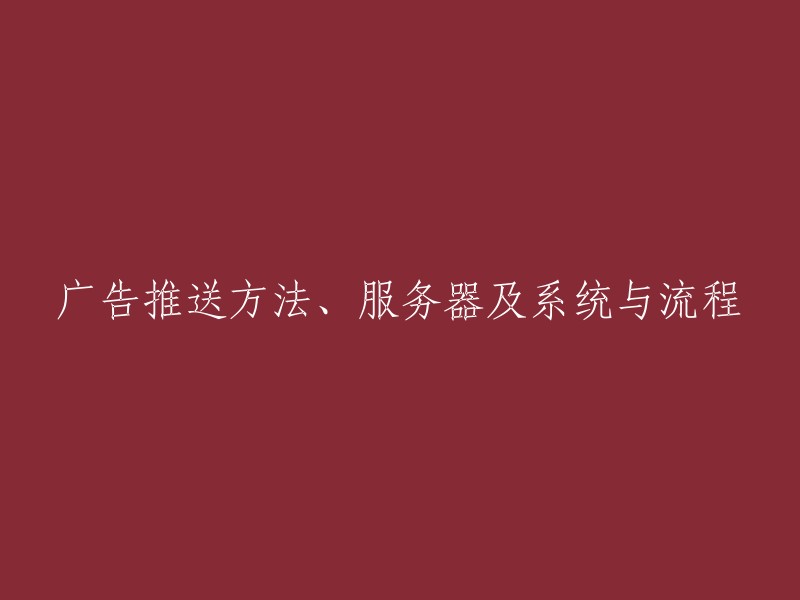 推送广告的方法、服务器和系统以及流程