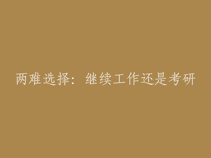 面临抉择：是继续职业生涯还是攻读研究生学位？