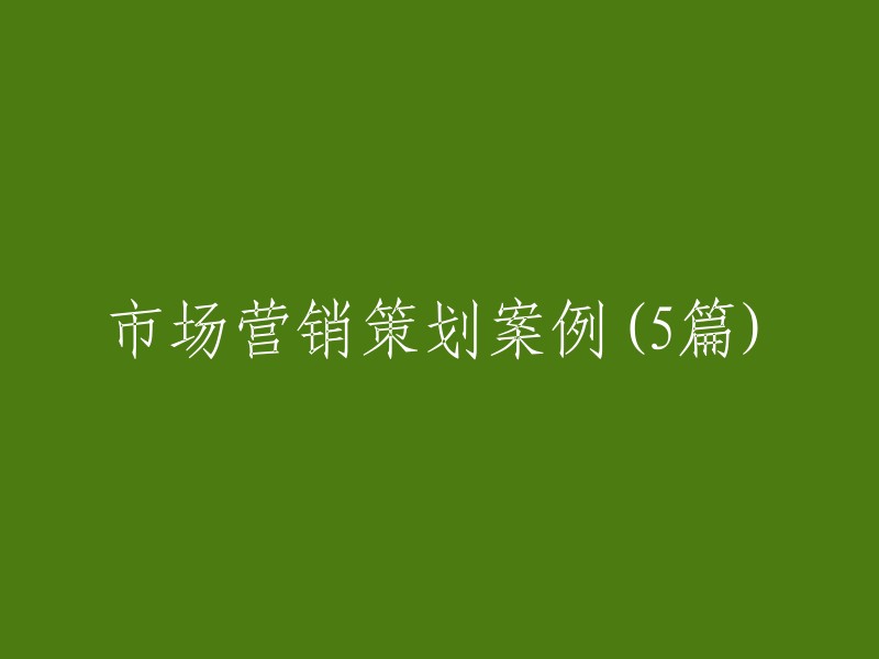 市场营销策划的成功案例研究(共5篇)"