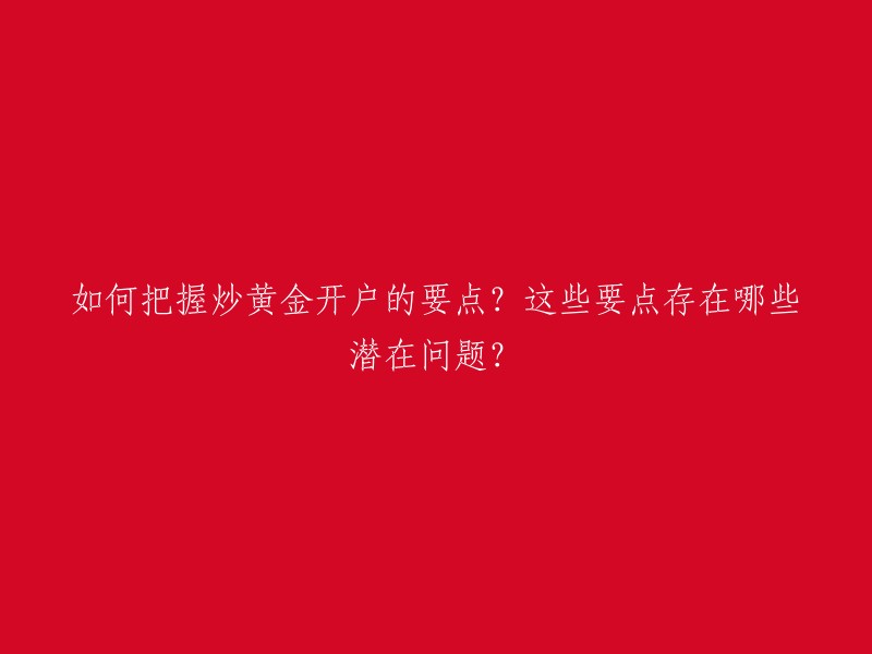 如何掌握黄金投资开户的关键要素？这些要素可能面临哪些潜在风险？