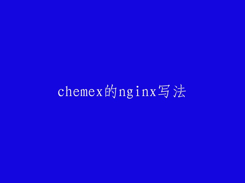 Chemex Nginx配置方法