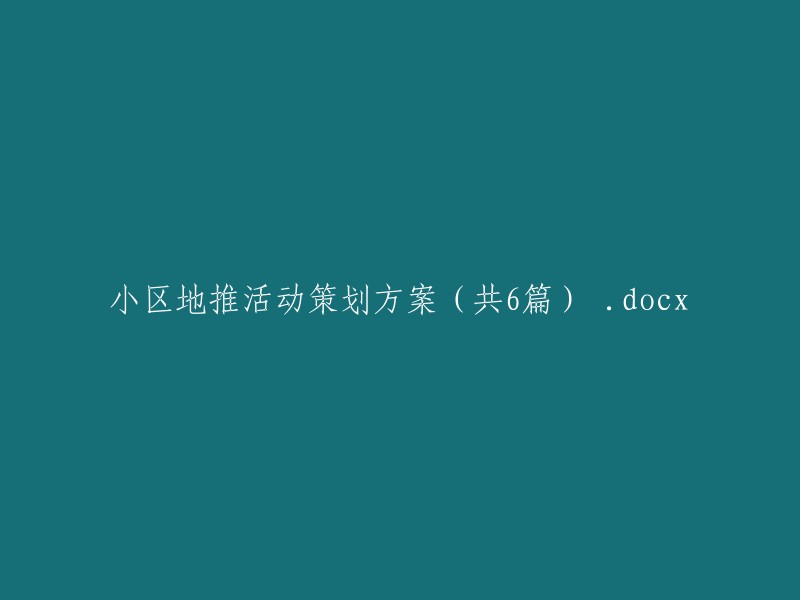 小区地推活动策划方案(共6篇).docx