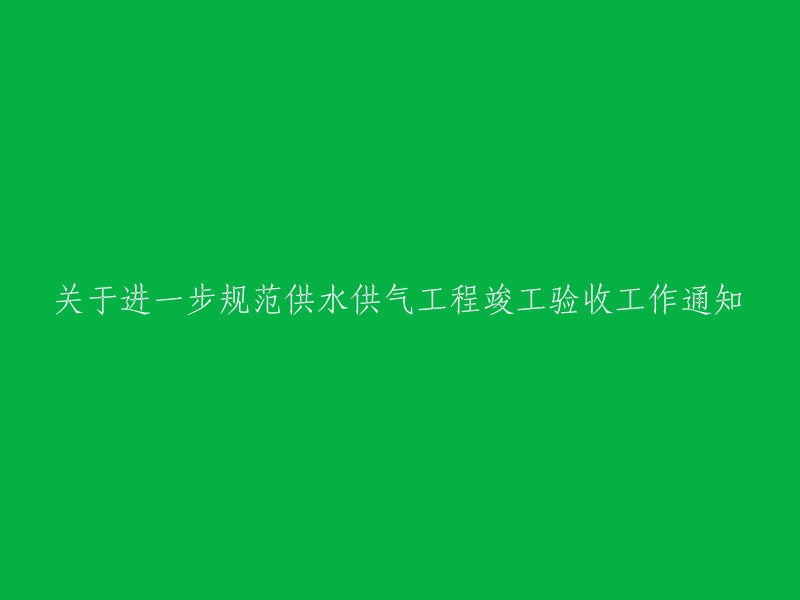 关于加强供水供气工程竣工验收管理的通知