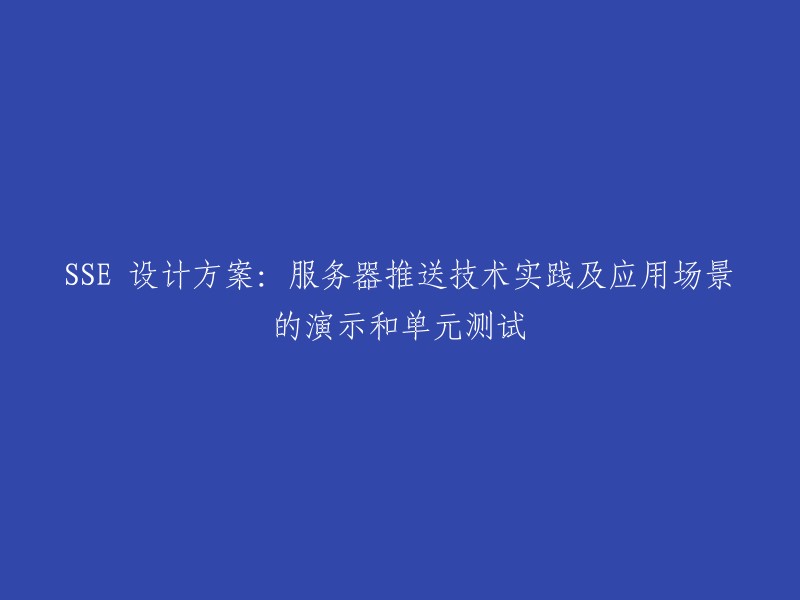 您好！根据您提供的信息，我理解您需要重写一个标题。这个标题是："SSE 设计方案：服务器推送技术实践及应用场景的演示和单元测试"。如果您需要将这个标题改写成更简短的形式，可以考虑将其简化为"SSE 设计方案及应用场景演示和单元测试"。这样可以更好地突出主题，同时使标题更加简洁明了。