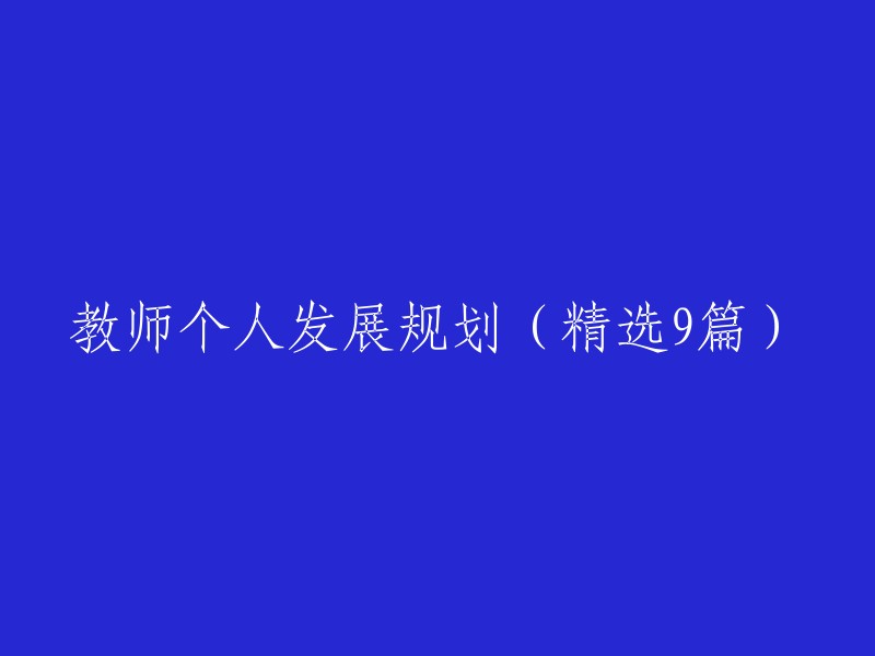 以下是9篇精选的教师个人发展规划：

1. 《教师个人发展规划》
2. 《教师个人发展计划》
3. 《教师个人成长规划》
4. 《教师职业发展规划》
5. 《教师自我提升计划》
6. 《教师职业生涯规划》
7. 《教师专业发展规划》
8. 《教师个人能力提升计划》
9. 《教师职业发展之路》

希望这些信息能对您有所帮助。