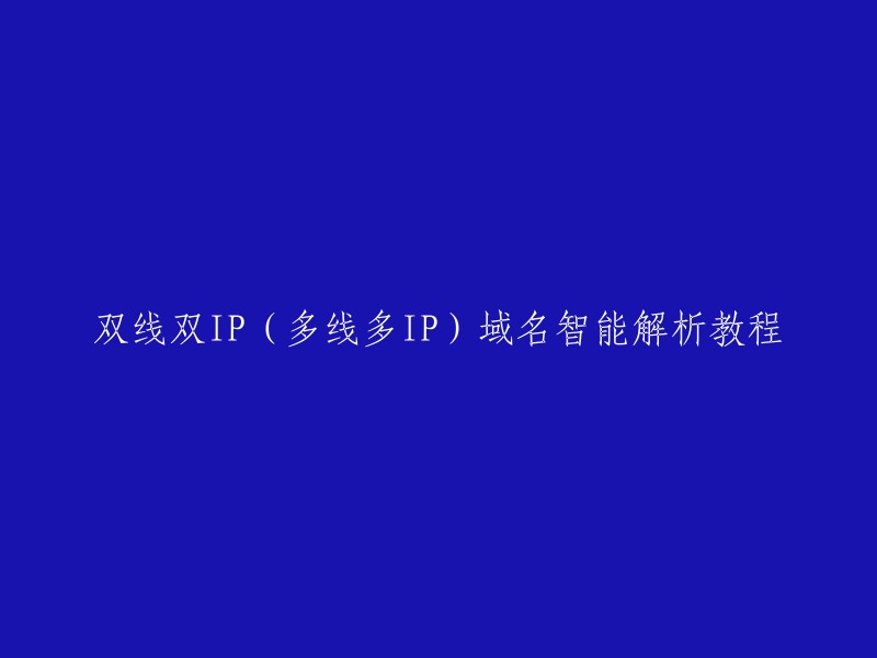 双线双IP(多线多IP)域名智能解析教程是指在拥有两个或多个IP地址的服务器上，通过DNS解析技术，将同一个域名映射到不同的IP地址上，实现负载均衡和故障转移。这种技术可以提高网站的可用性和稳定性。 