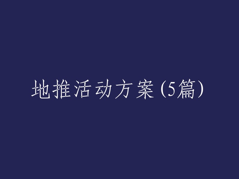 您好，我可以帮您重写这个标题。这个标题是“地推活动方案(5篇)”，对吗？如果是的话，我可以将其重写为“5篇地推活动方案”。这样更容易让人理解。如果您有其他问题或需要更多帮助，请告诉我。