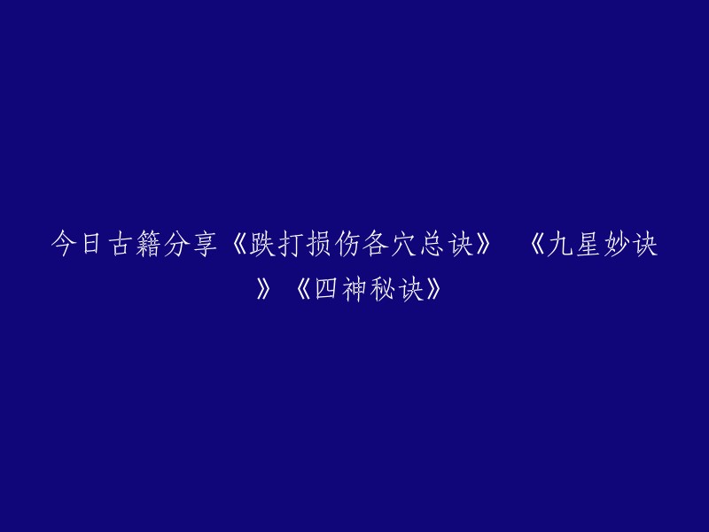 以下是重写后的标题：

1. 古籍分享：《跌打损伤各穴总诀》 《九星妙诀》《四神秘诀》
2. 《跌打损伤各穴总诀》