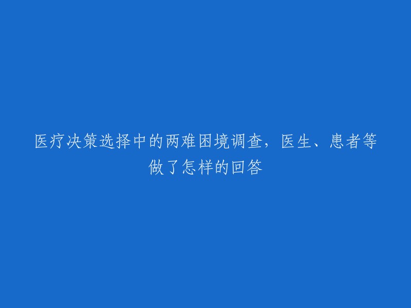 在医疗决策中面临的两难困境：医生、患者的观点调查