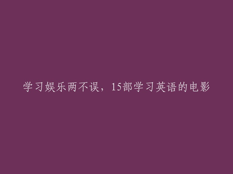 兼顾娱乐与学习，15部适合学英语的电影推荐