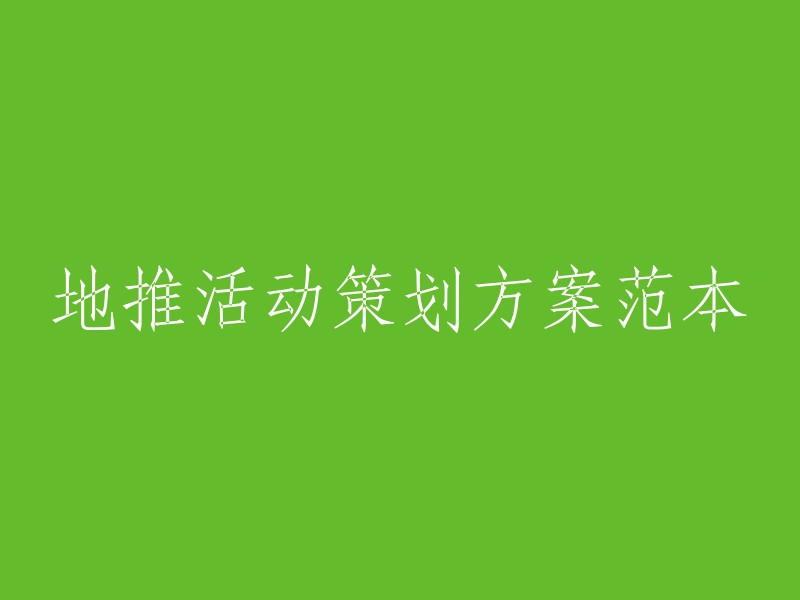 地推活动策划方案示例