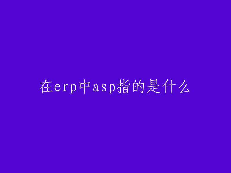 在ERP中，ASP指的是应用服务提供商(Application Service Provider)的角色或功能。在ERP系统中，ASP通常提供托管服务，允许企业以订阅的方式使用ERP应用。企业只需通过互联网连接，即可访问和使用ASP提供的ERP功能，实现业务流程的自动化和管理效率的提升 。