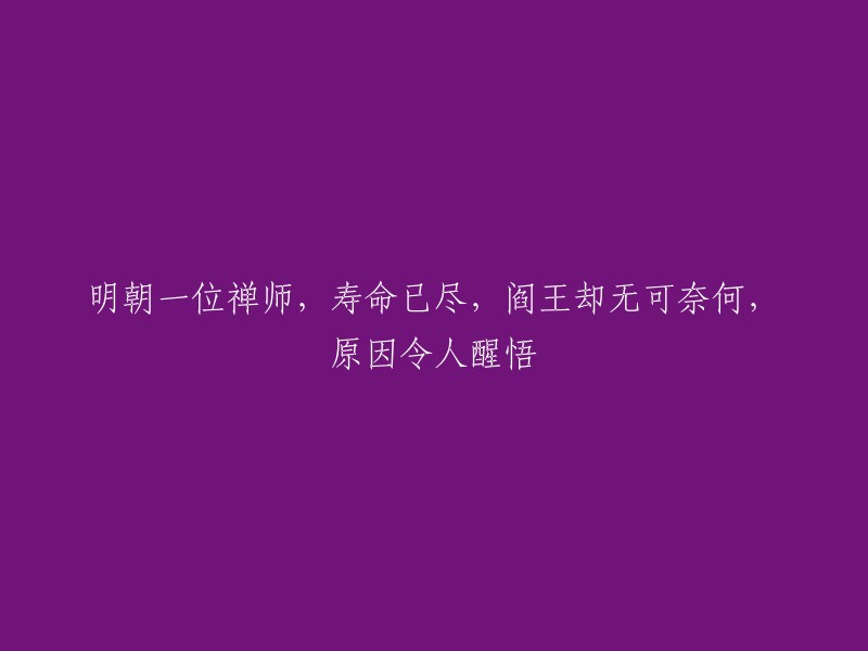 明朝一位禅师寿终正寝，阎王束手无策，背后原因让人深思