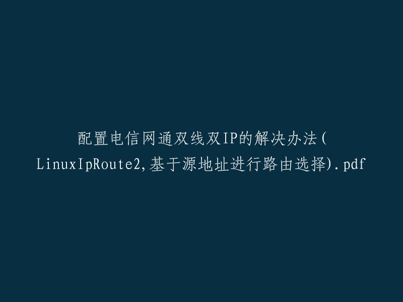 实现电信网通双线双IP的解决方案：基于源地址的Linux IpRoute2路由选择技术"