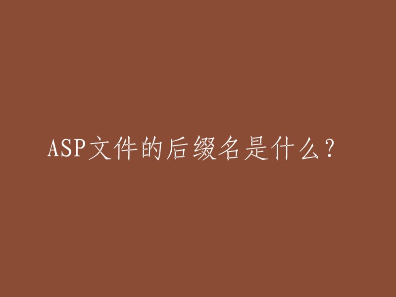 ASP文件的后缀名是什么？