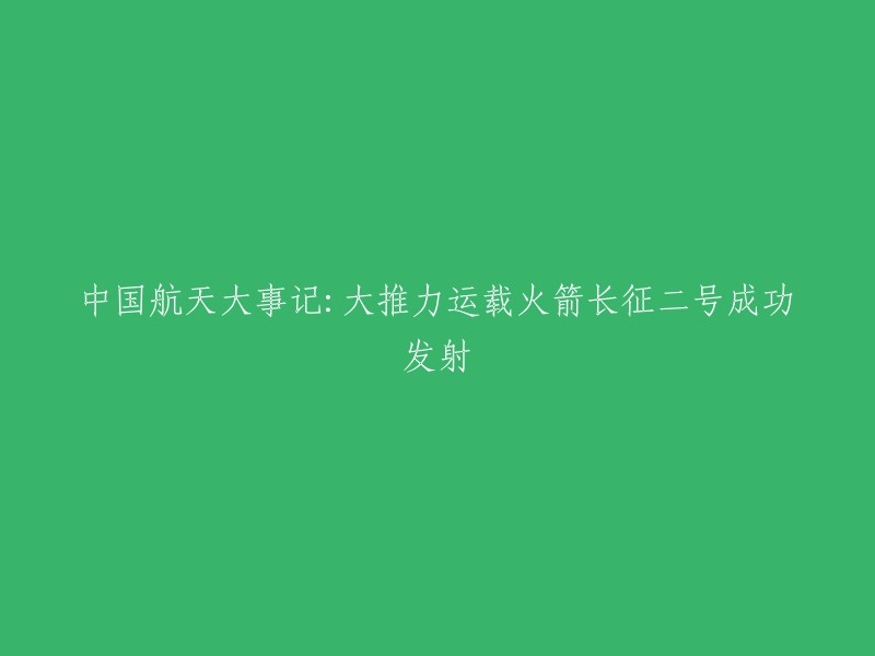 中国航天大事记：长征二号运载火箭成功发射