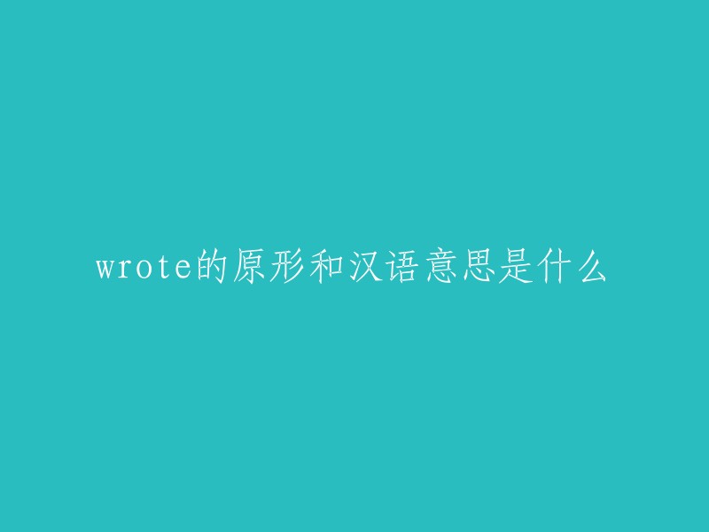 Wrote"是"write"的过去式和过去分词形式，其汉语意思是“写”。