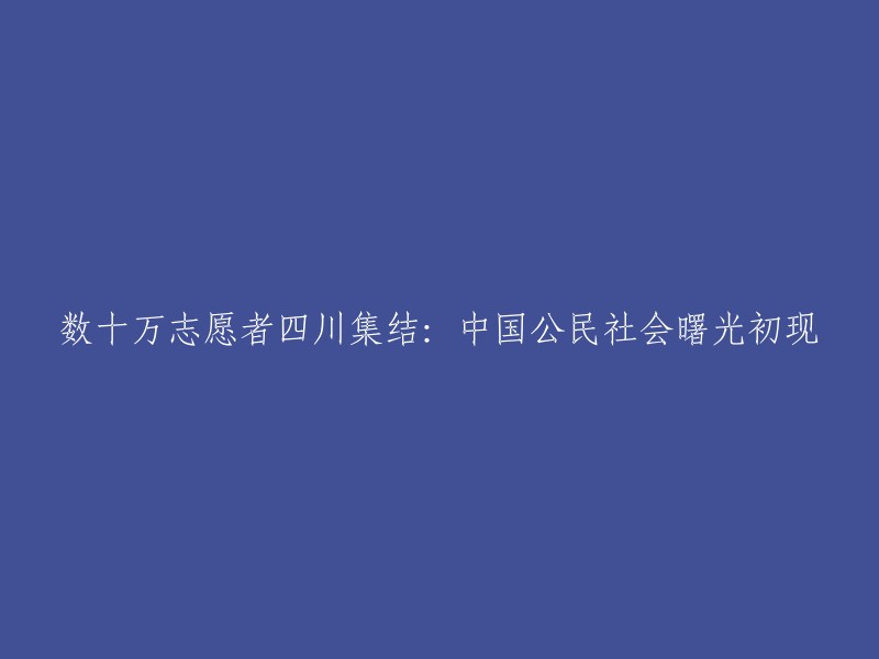 中国公民社会的曙光初现：数十万志愿者在四川集结