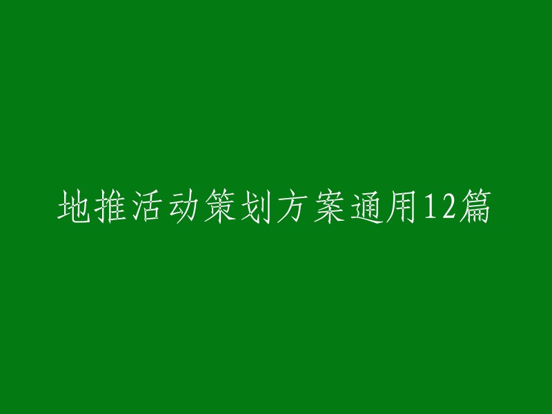 12款地推活动策划方案模板参考"