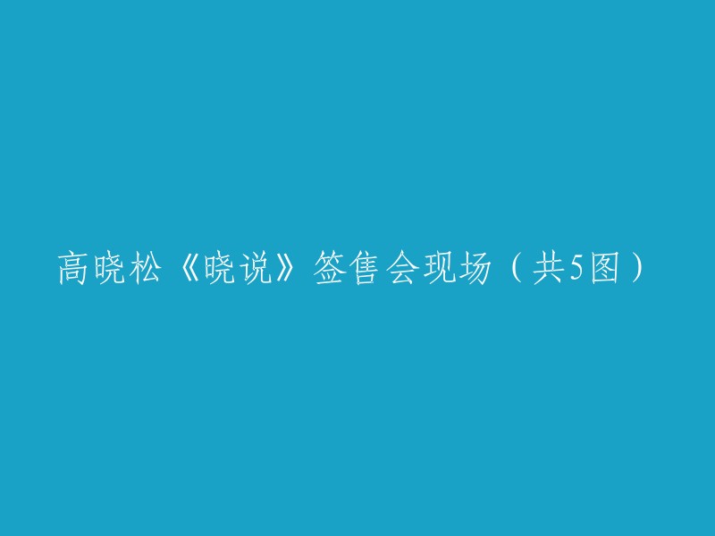 高晓松《晓说》签售会现场（共5图）