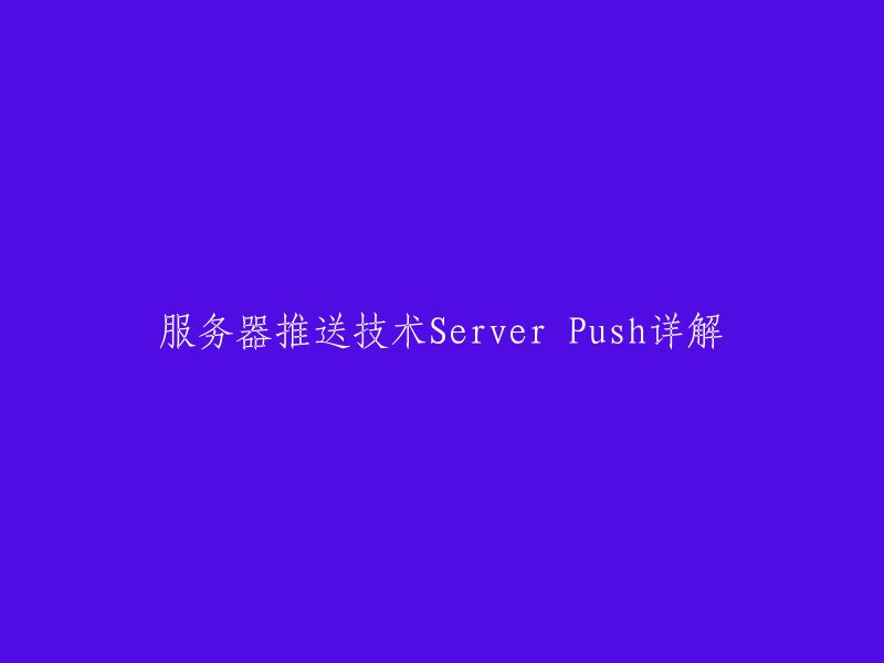 服务器推送技术(Server Push)是将浏览器主动查询信息改为服务器主动发送信息的技术。当服务器需要再次发送一批数据时，浏览器显示数据并保持连接。  

这个技术的基础思想是将浏览器主动查询信息改为服务器主动发送信息。