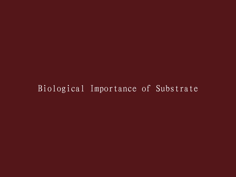 Substrate的生物学重要性