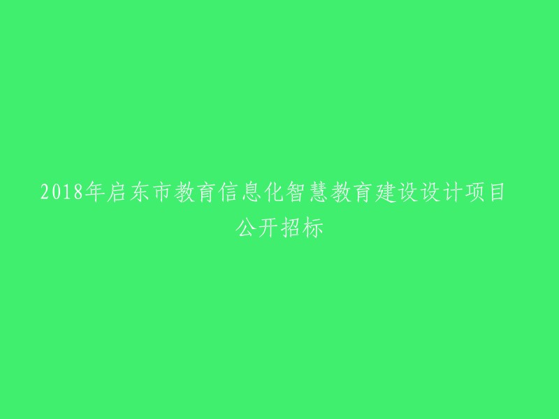 2018年启东市教育信息化智慧教育建设项目公开招标"