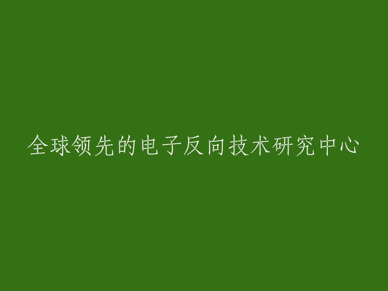 全球领先的电子反向技术研究与开发中心