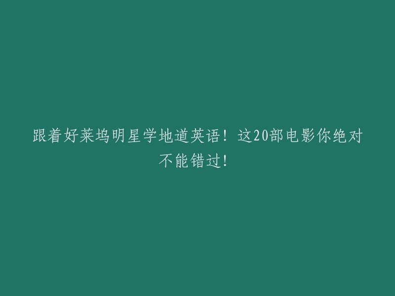 从好莱坞明星那里学习地道英语！这20部电影绝对让你受益匪浅！