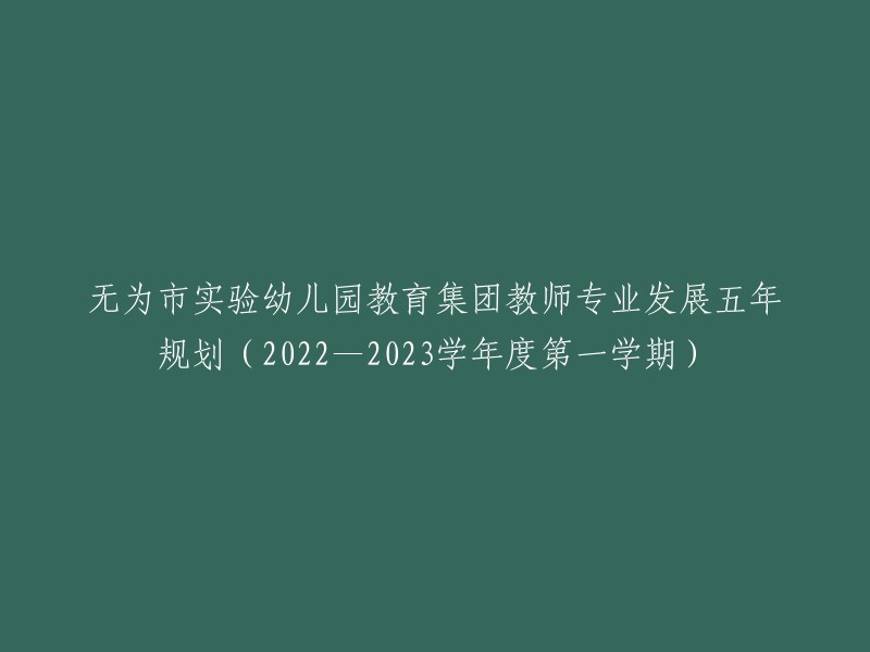 无为市实验幼儿园教育集团教师专业发展五年规划(2022-2023学年度第一学期)