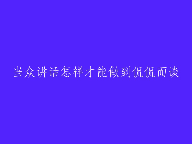 如何自信地在众人面前畅谈