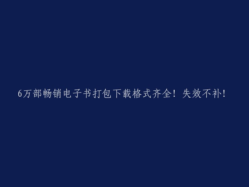 60,000本热门电子书免费打包下载，格式多样，质量保证！失效不补！"