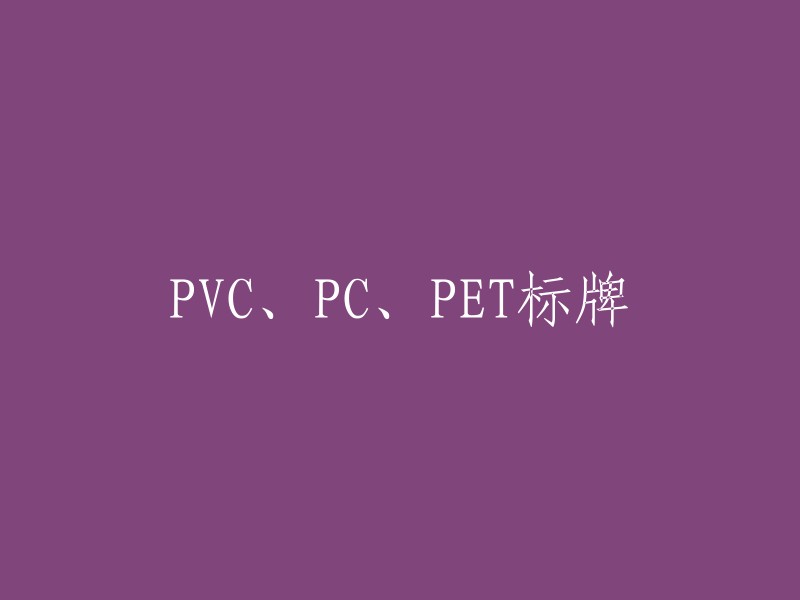 以下是三个PVC、PC、PET标牌的重写：

1. "PVC、PC、PET标志"
2. "PVC、PC、PET标识牌"
3. "PVC、PC、PET标志设计"

希望这些信息能够帮到您。如果您有其他问题，请告诉我。