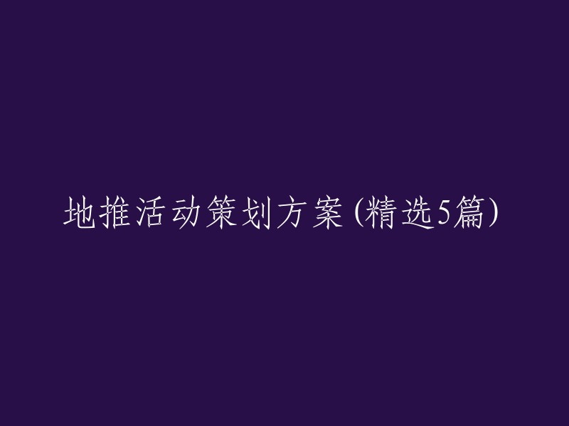 精选5篇地推活动策划方案