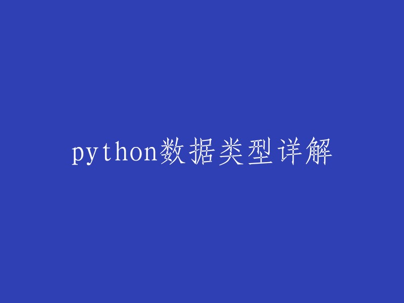 Python数据类型详解及详细解释