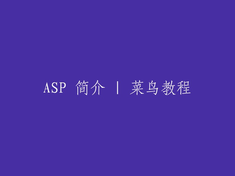 ASP 简介 | 新手指南