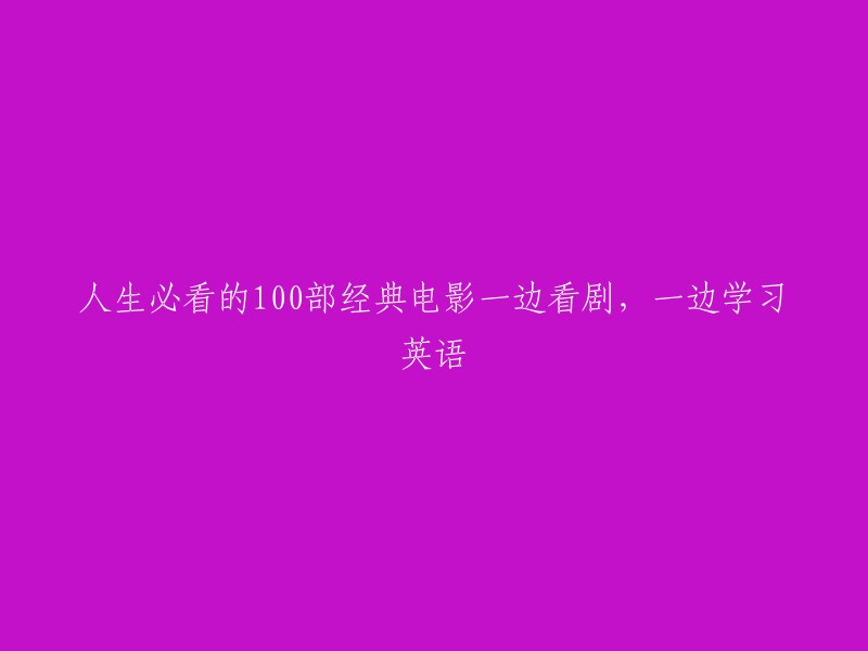 观看100部经典英语电影，边看剧边学习英语：人生必修课程