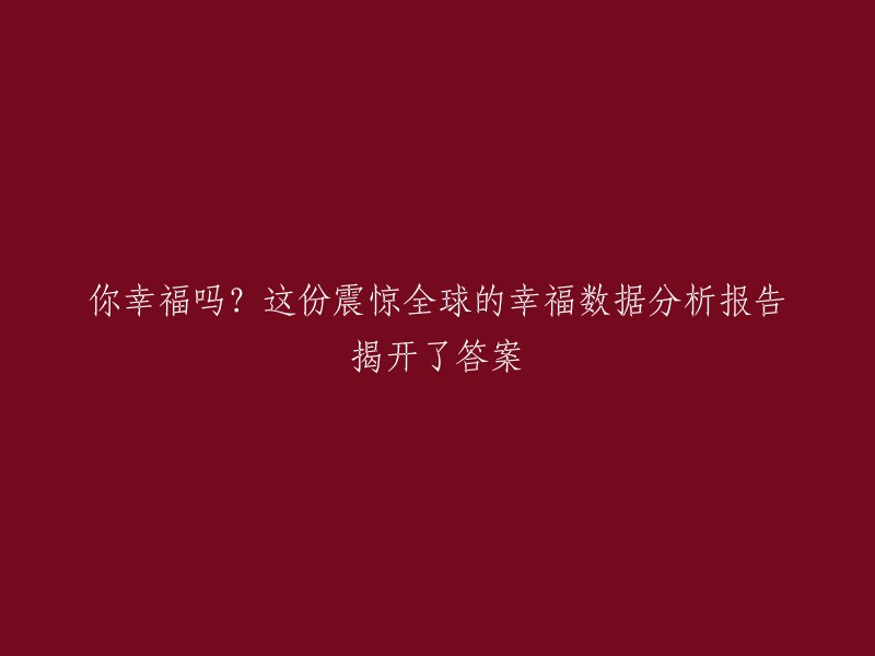 这个标题可以重写为：
《全球幸福数据分析报告：揭秘幸福的真相》